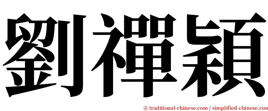 劉禪穎 serif font