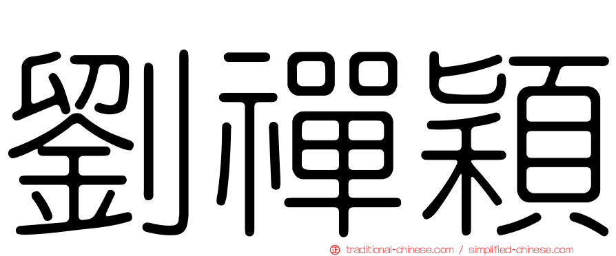 劉禪穎