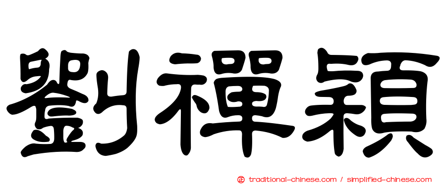劉禪穎