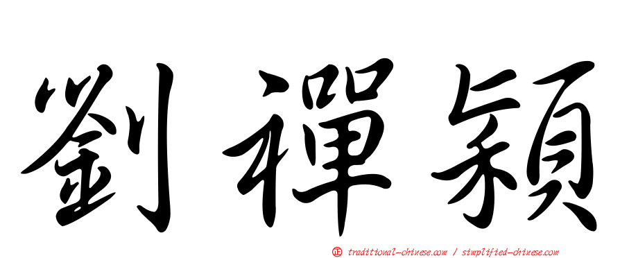 劉禪穎