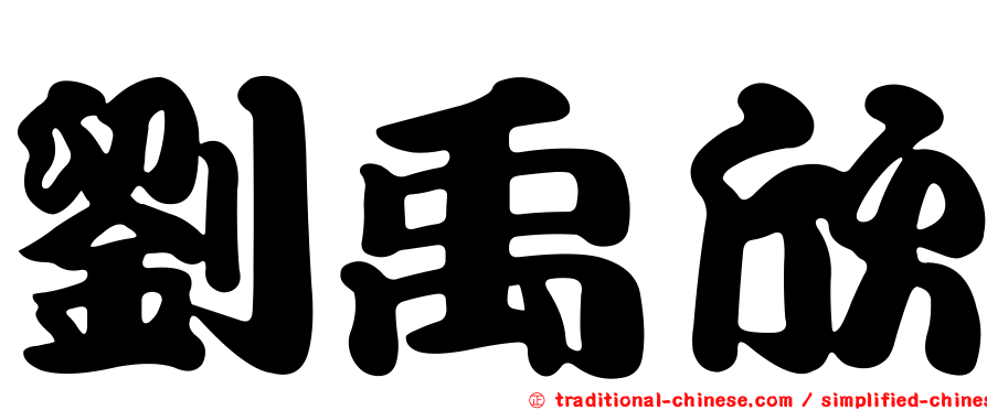 劉禹欣