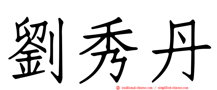 劉秀丹