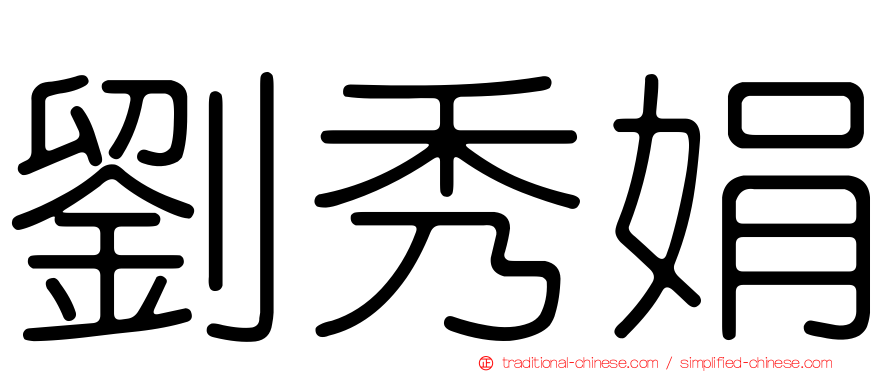 劉秀娟