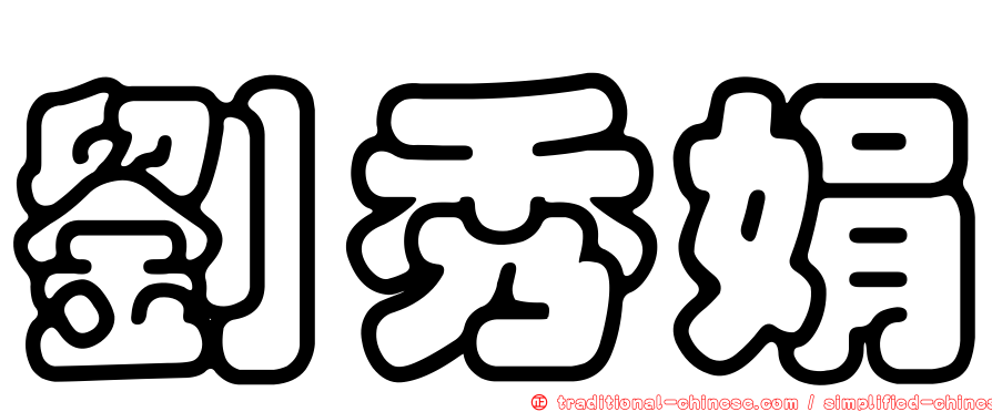 劉秀娟