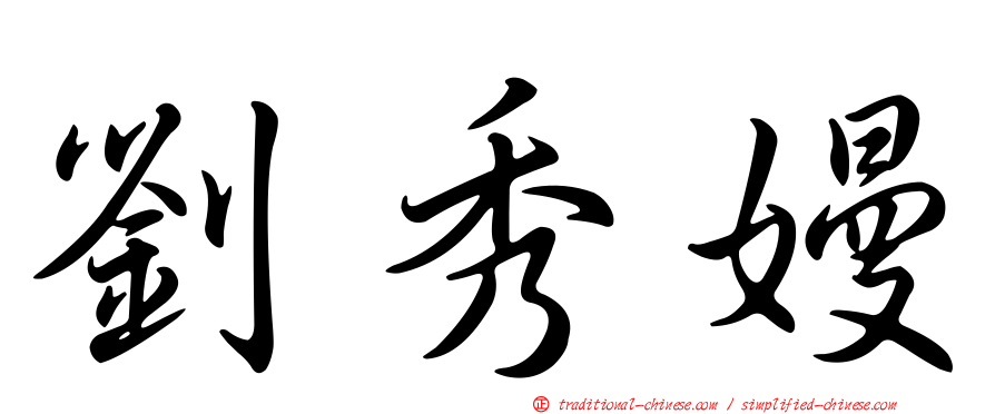 劉秀嫚