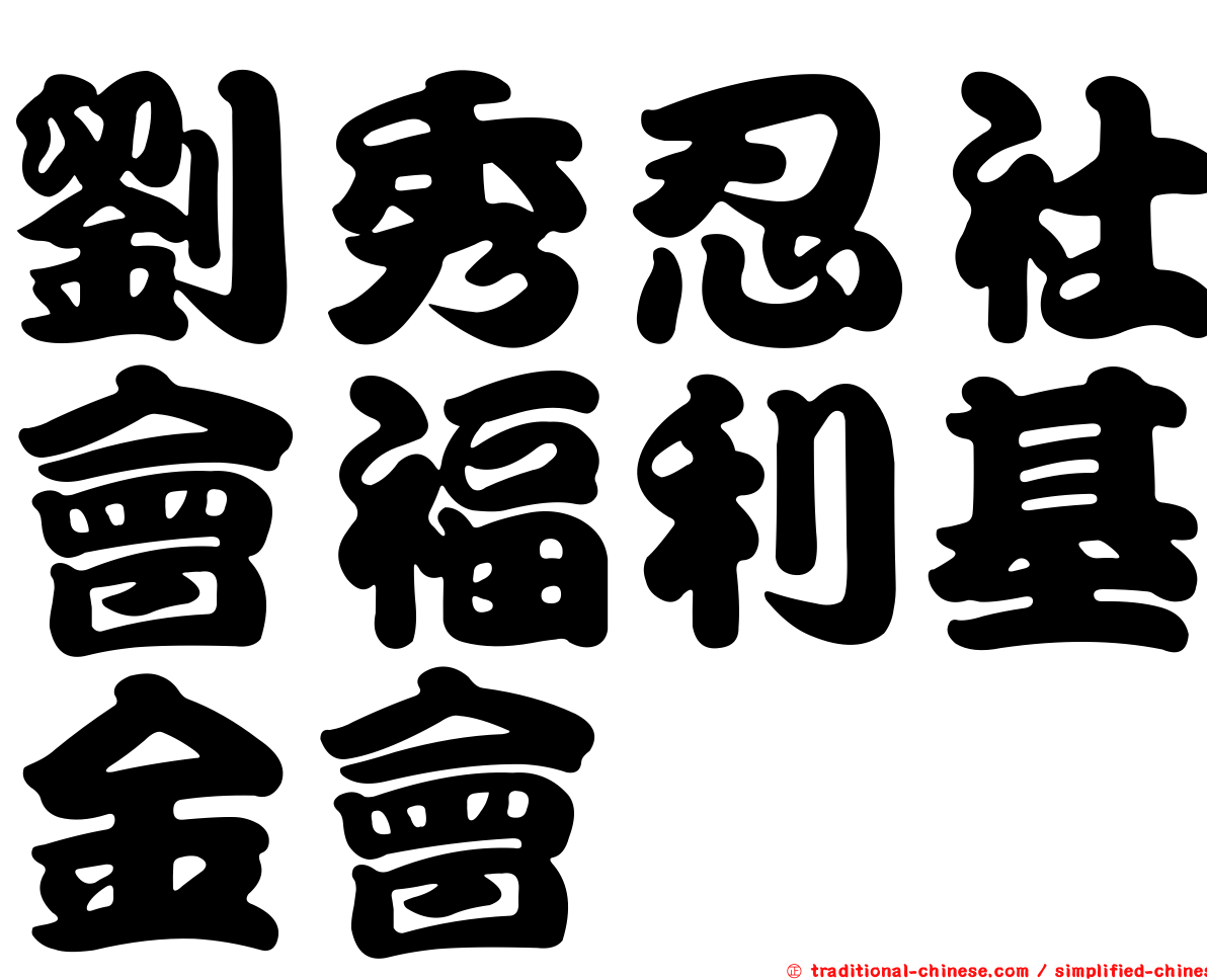 劉秀忍社會福利基金會