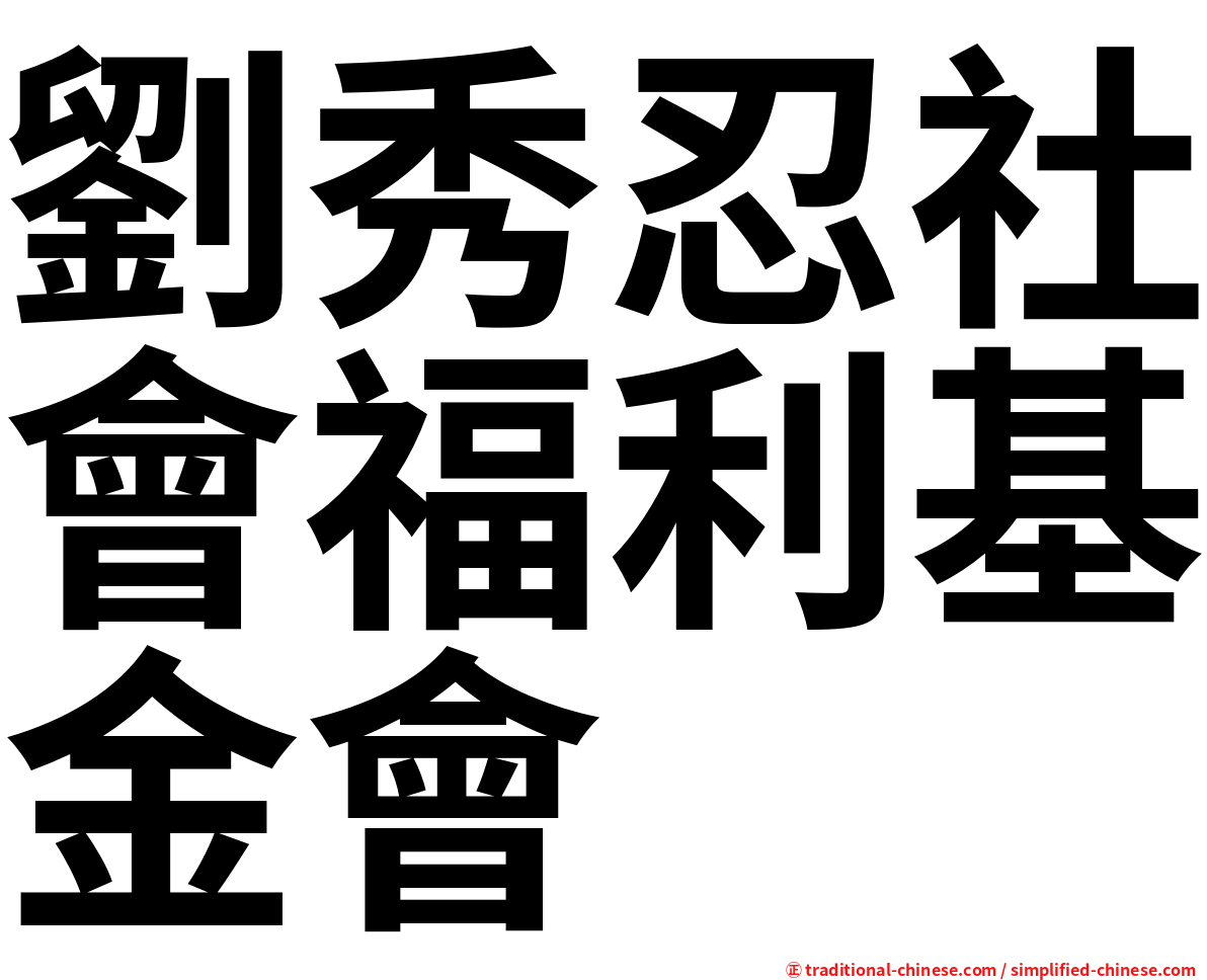 劉秀忍社會福利基金會