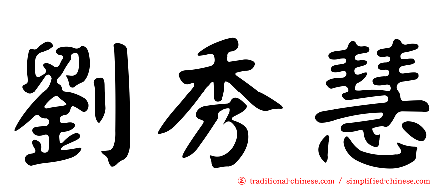 劉秀慧
