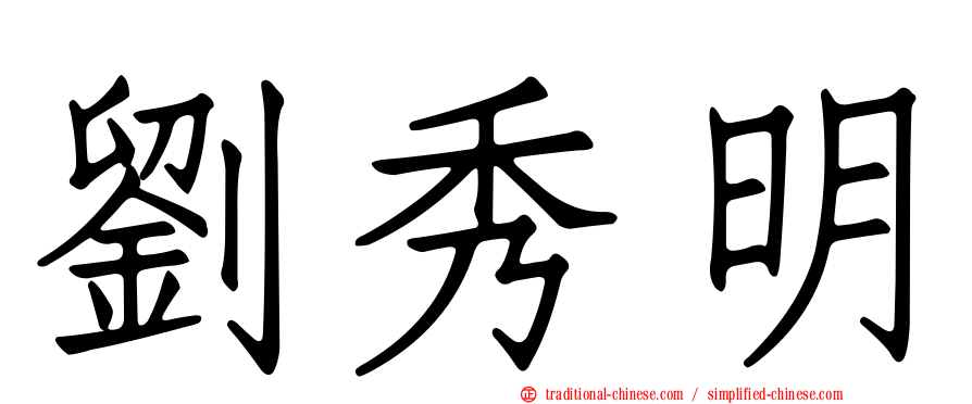 劉秀明