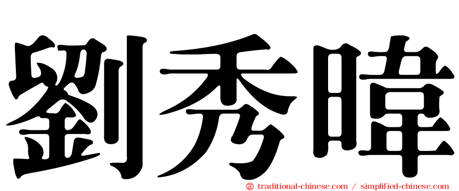 劉秀暐