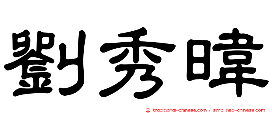 劉秀暐