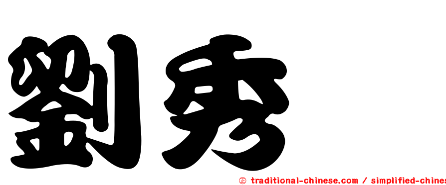 劉秀暐