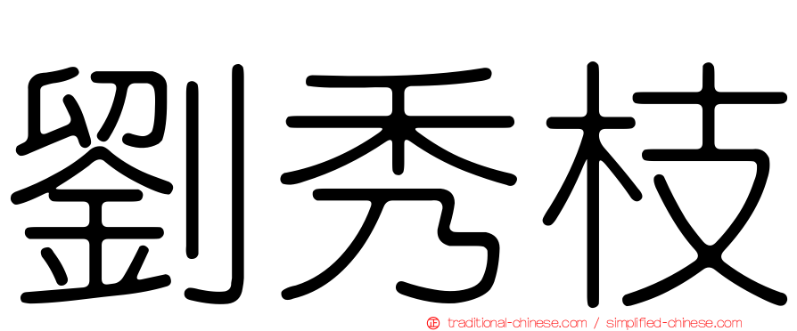 劉秀枝