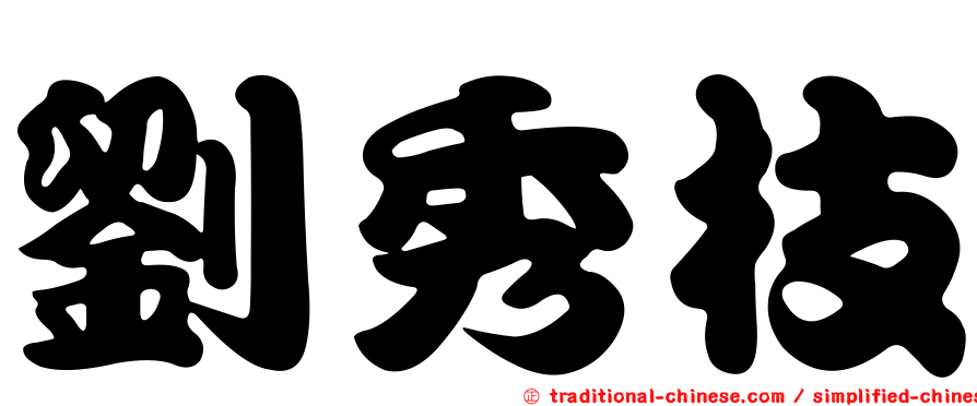 劉秀枝