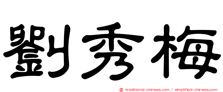 劉秀梅