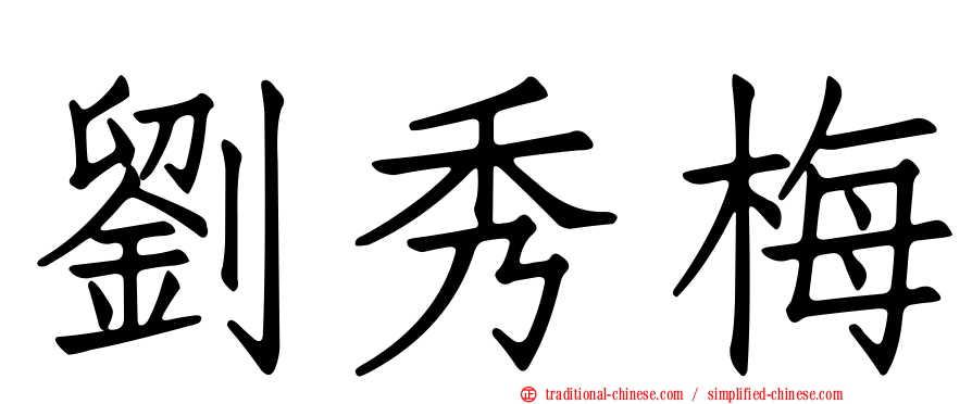 劉秀梅