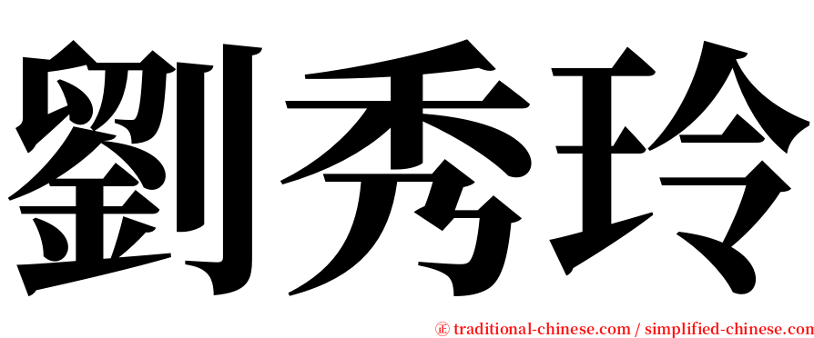 劉秀玲 serif font