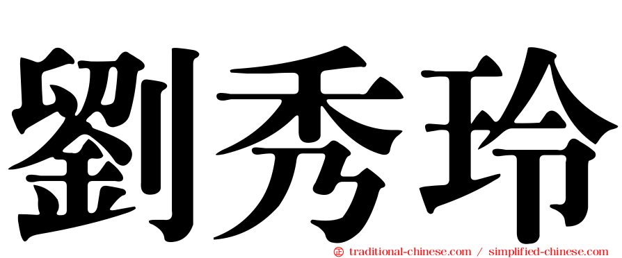 劉秀玲