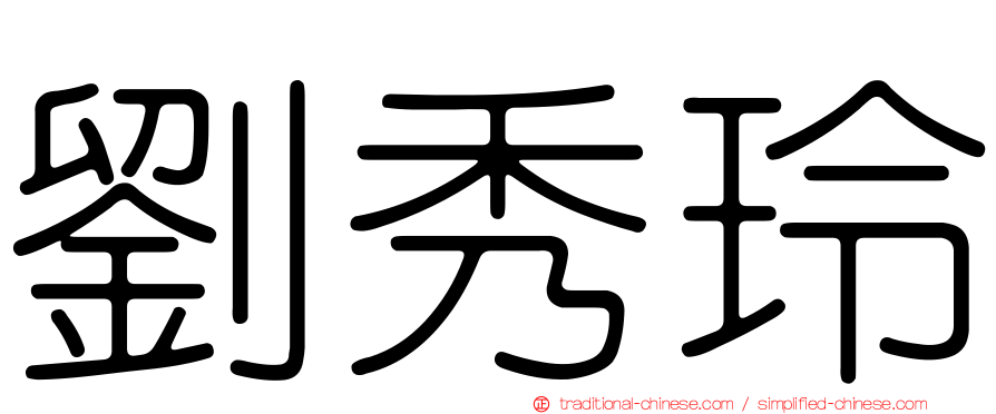 劉秀玲