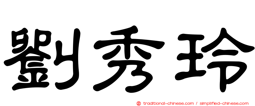 劉秀玲