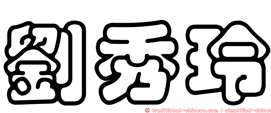 劉秀玲