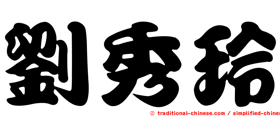 劉秀玲