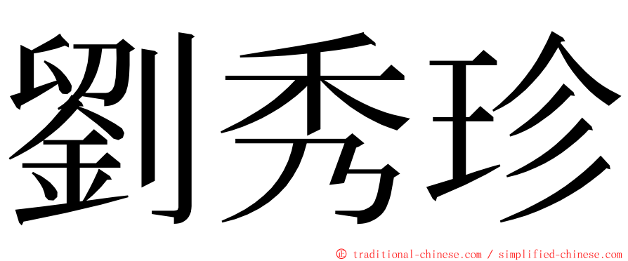 劉秀珍 ming font