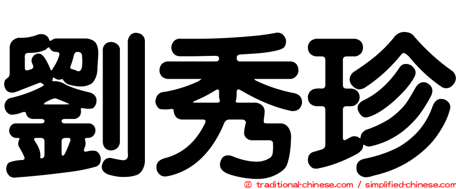 劉秀珍