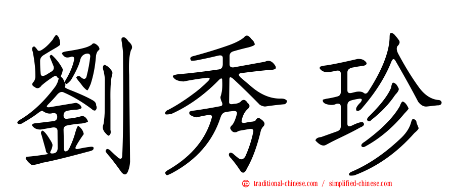 劉秀珍