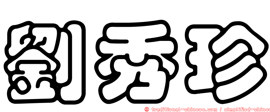 劉秀珍