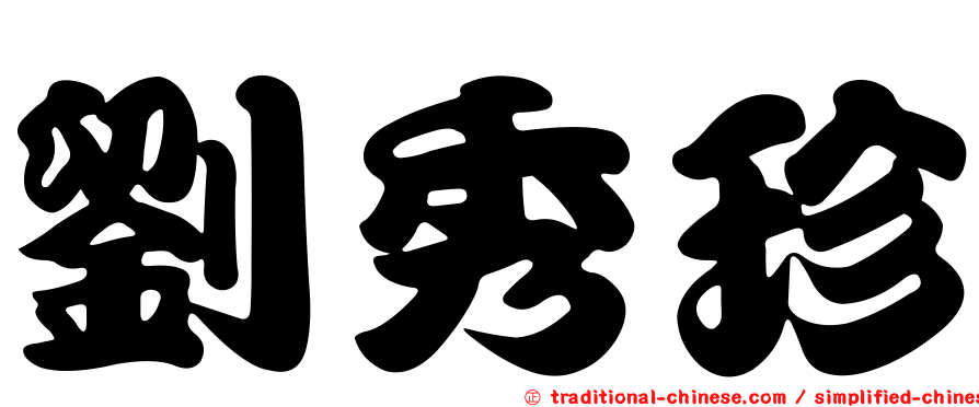 劉秀珍