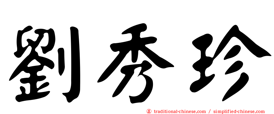 劉秀珍