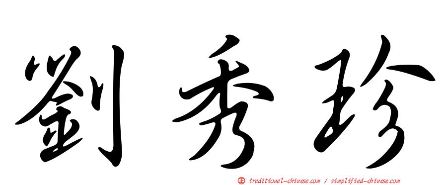 劉秀珍