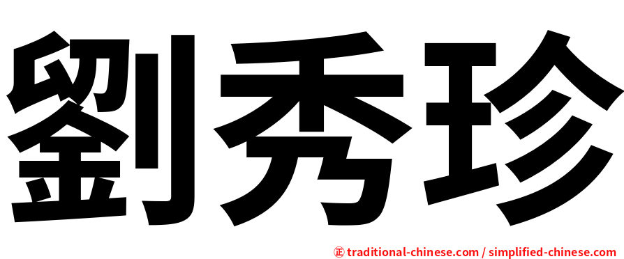 劉秀珍