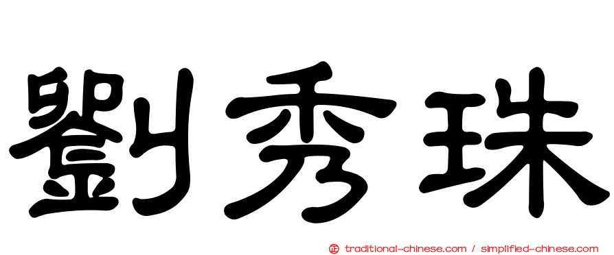 劉秀珠