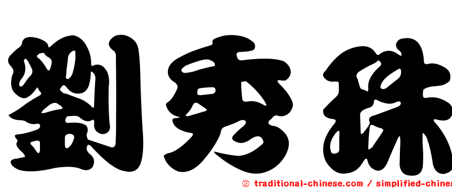 劉秀珠