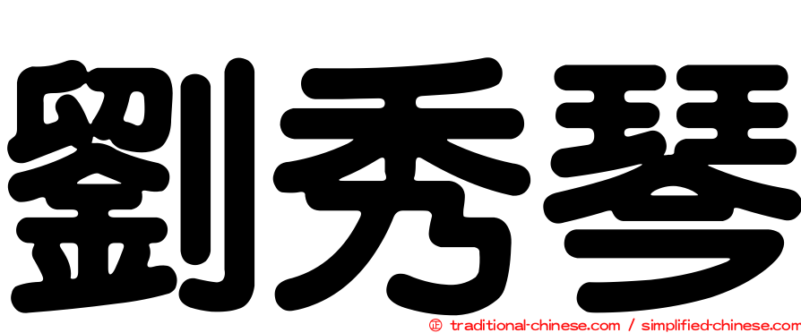 劉秀琴