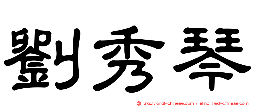 劉秀琴