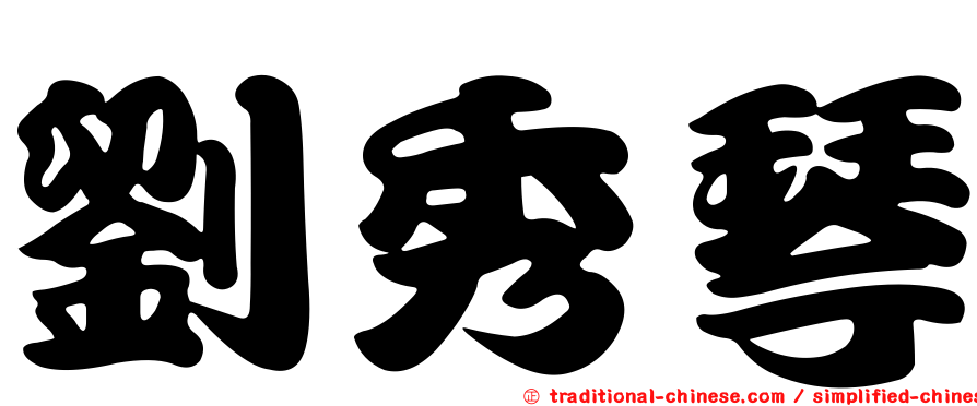 劉秀琴