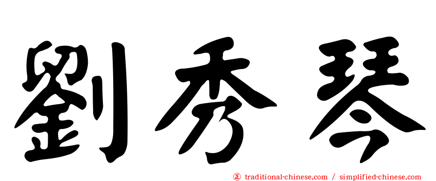 劉秀琴