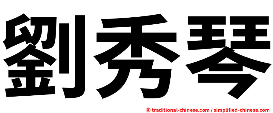 劉秀琴