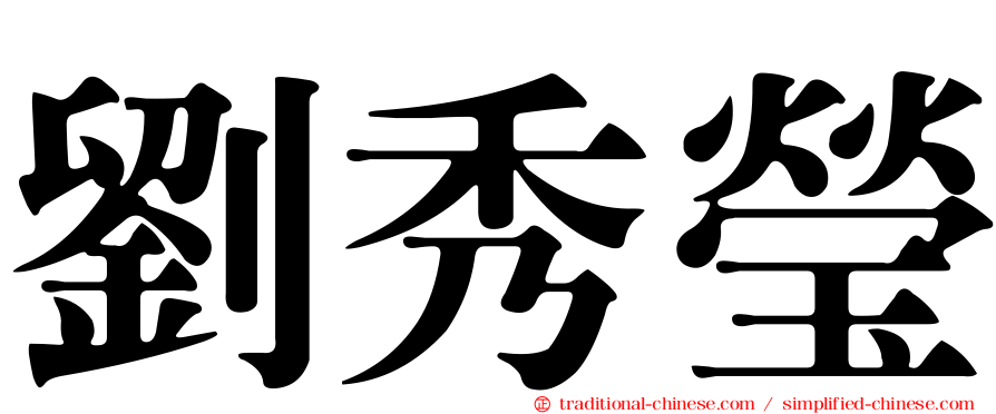 劉秀瑩