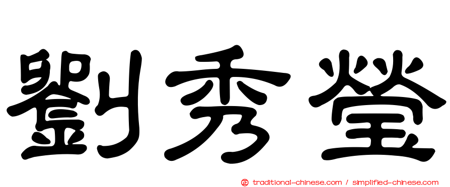 劉秀瑩