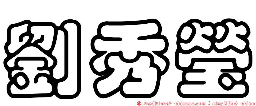 劉秀瑩