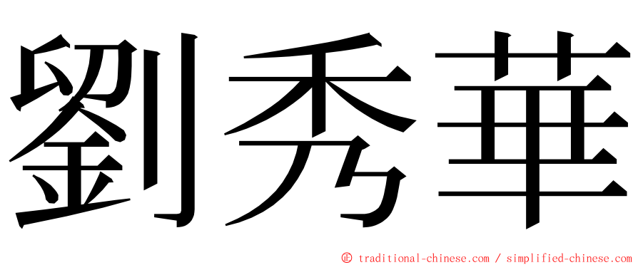 劉秀華 ming font