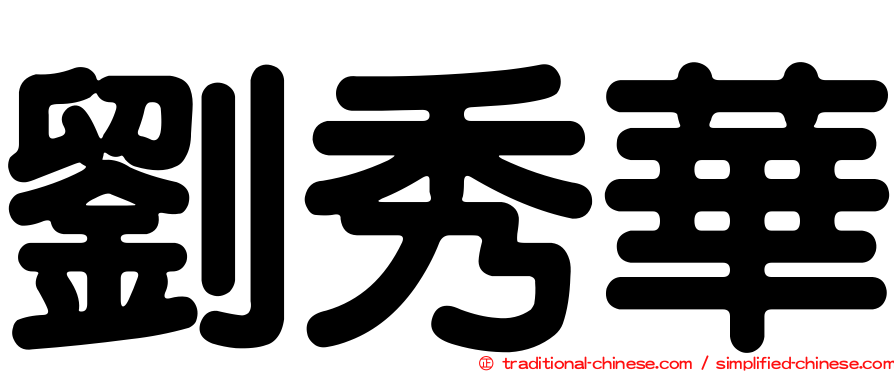 劉秀華