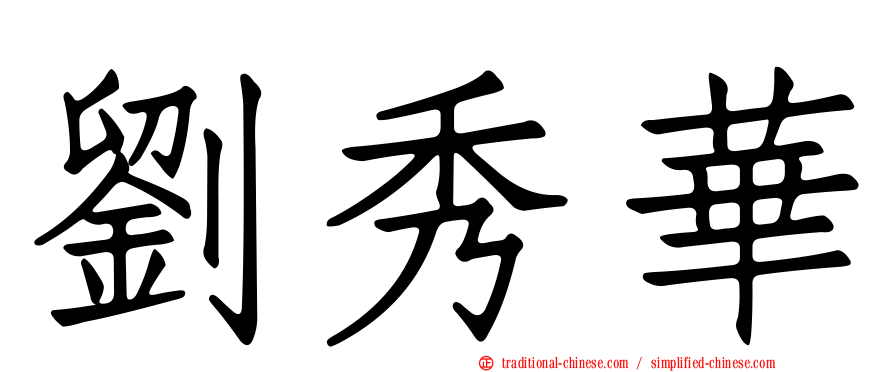 劉秀華