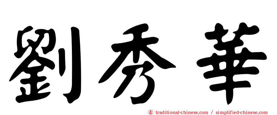 劉秀華