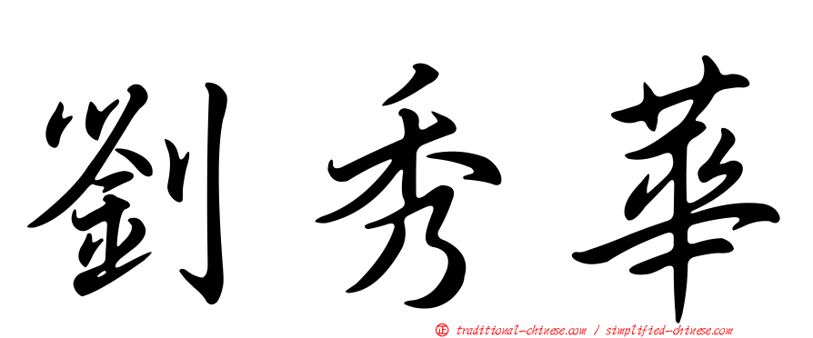 劉秀華