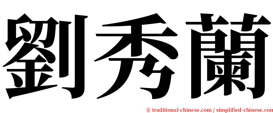 劉秀蘭 serif font